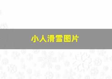 小人滑雪图片