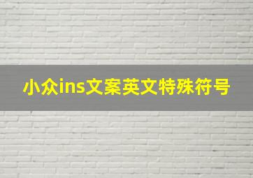 小众ins文案英文特殊符号