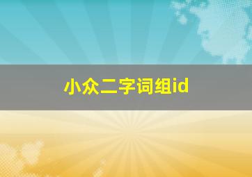 小众二字词组id