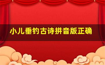 小儿垂钓古诗拼音版正确