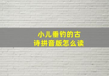 小儿垂钓的古诗拼音版怎么读