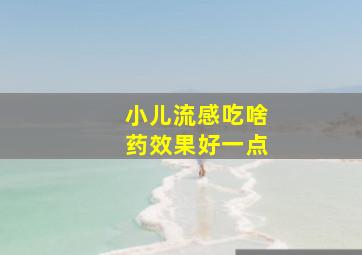 小儿流感吃啥药效果好一点