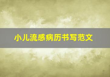 小儿流感病历书写范文