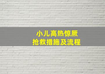 小儿高热惊厥抢救措施及流程