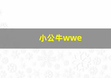 小公牛wwe