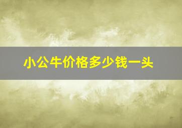 小公牛价格多少钱一头