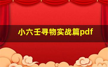 小六壬寻物实战篇pdf