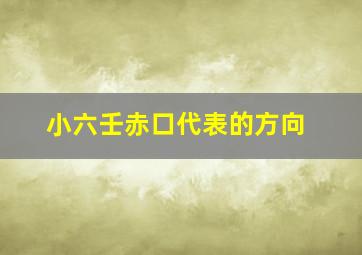 小六壬赤口代表的方向