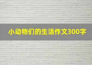 小动物们的生活作文300字