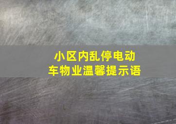 小区内乱停电动车物业温馨提示语