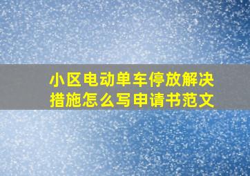 小区电动单车停放解决措施怎么写申请书范文