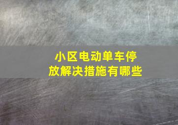 小区电动单车停放解决措施有哪些