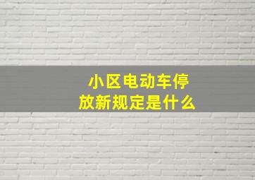 小区电动车停放新规定是什么