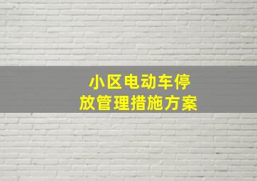 小区电动车停放管理措施方案