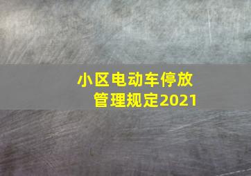 小区电动车停放管理规定2021