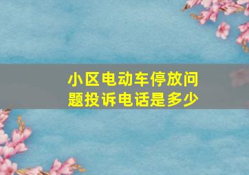 小区电动车停放问题投诉电话是多少