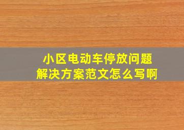 小区电动车停放问题解决方案范文怎么写啊