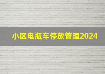 小区电瓶车停放管理2024