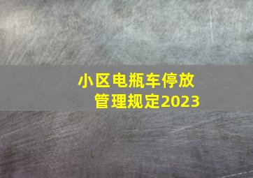 小区电瓶车停放管理规定2023