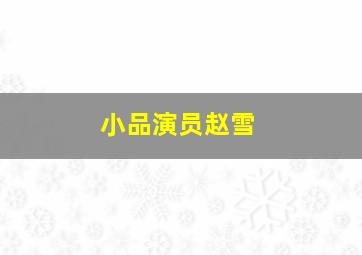 小品演员赵雪