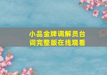 小品金牌调解员台词完整版在线观看