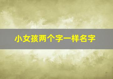 小女孩两个字一样名字