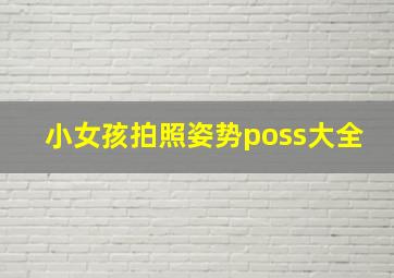 小女孩拍照姿势poss大全