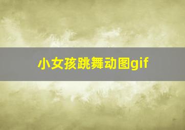 小女孩跳舞动图gif