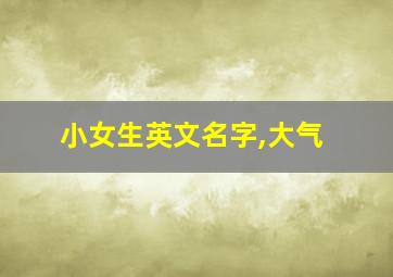 小女生英文名字,大气