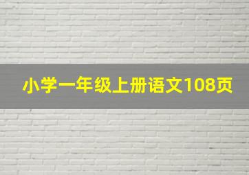 小学一年级上册语文108页