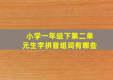 小学一年级下第二单元生字拼音组词有哪些