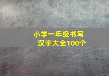 小学一年级书写汉字大全100个