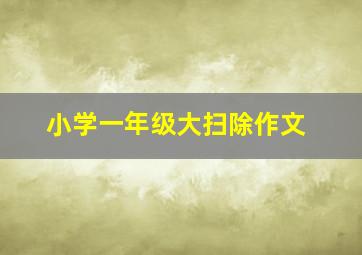 小学一年级大扫除作文