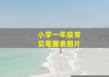 小学一年级常见笔画表图片