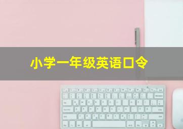 小学一年级英语口令