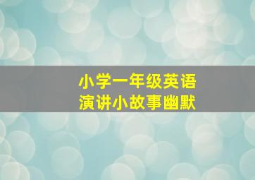 小学一年级英语演讲小故事幽默