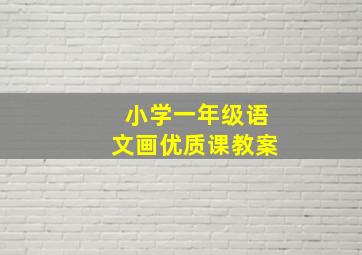 小学一年级语文画优质课教案