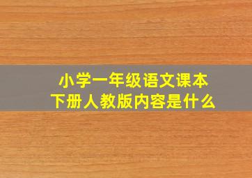 小学一年级语文课本下册人教版内容是什么