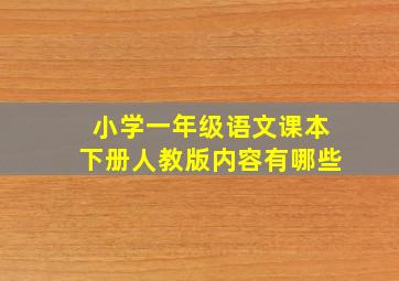 小学一年级语文课本下册人教版内容有哪些