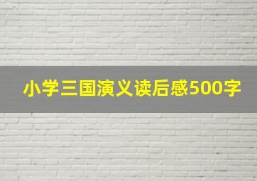 小学三国演义读后感500字