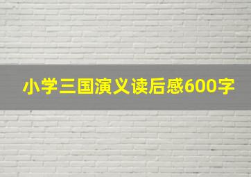 小学三国演义读后感600字