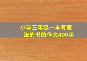 小学三年级一本有魔法的书的作文400字