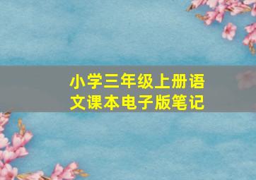 小学三年级上册语文课本电子版笔记