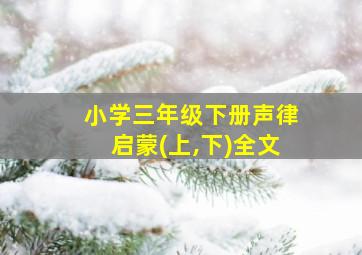 小学三年级下册声律启蒙(上,下)全文