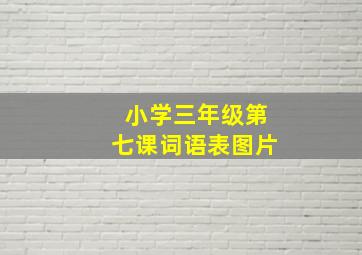 小学三年级第七课词语表图片