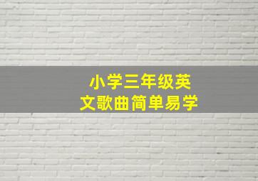 小学三年级英文歌曲简单易学