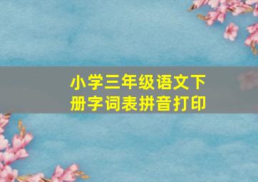 小学三年级语文下册字词表拼音打印