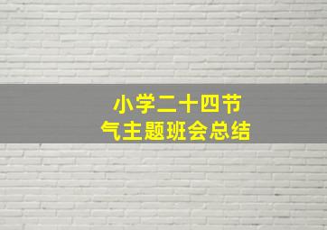 小学二十四节气主题班会总结