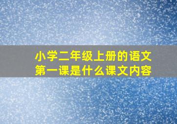 小学二年级上册的语文第一课是什么课文内容