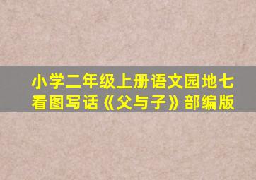 小学二年级上册语文园地七看图写话《父与子》部编版